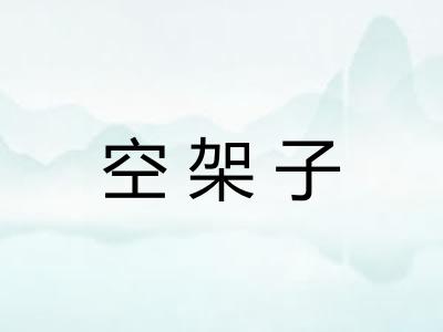 空架子