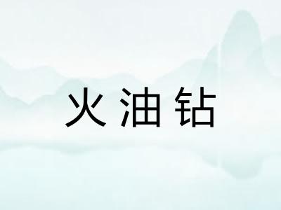 火油钻