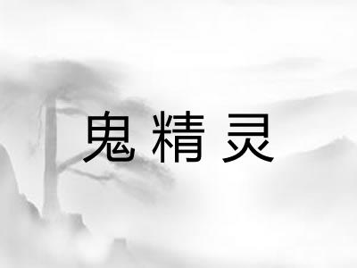 鬼精灵