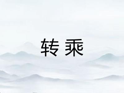 转乘