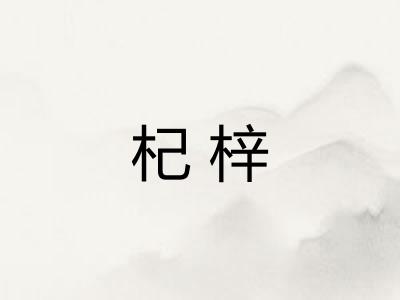 杞梓