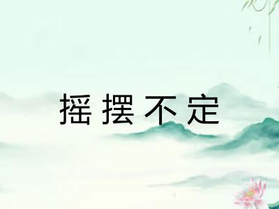 摇摆不定