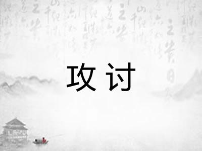 攻讨