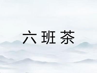 六班茶