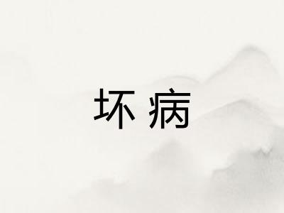 坏病