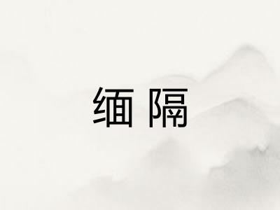 缅隔