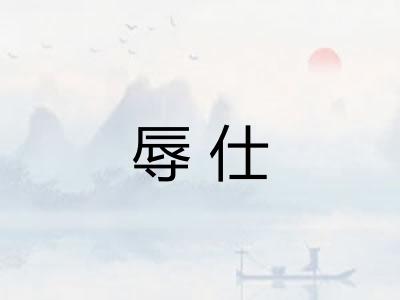 辱仕