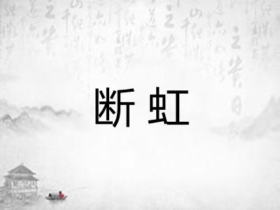 断虹
