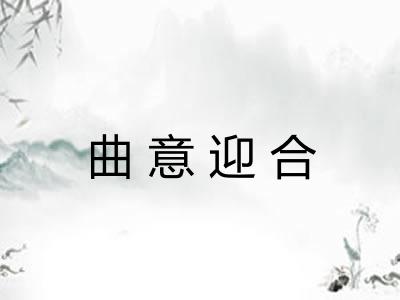 曲意迎合