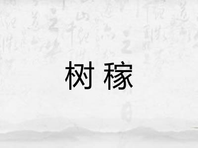 树稼