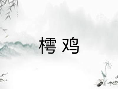 樗鸡