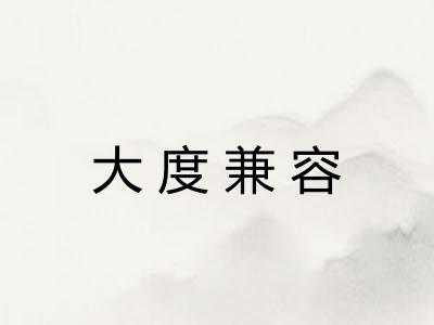 大度兼容