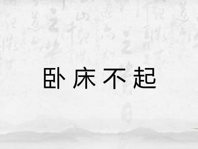 卧床不起