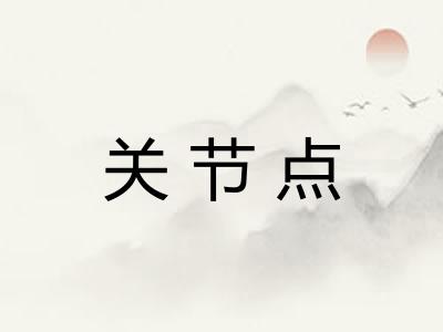 关节点