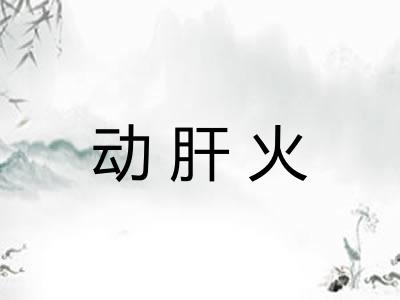 动肝火