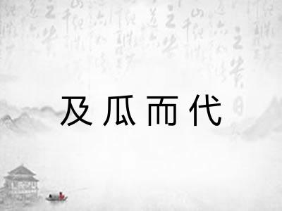 及瓜而代