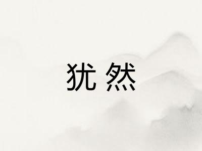 犹然