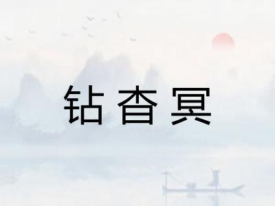 钻杳冥
