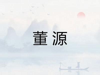 董源