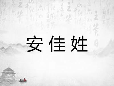 安佳姓