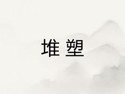 堆塑