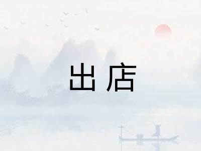 出店