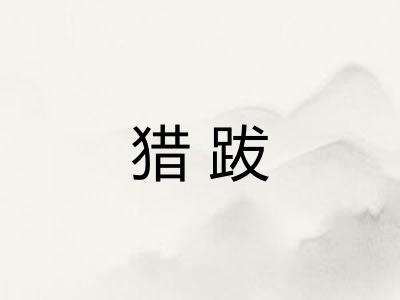 猎跋