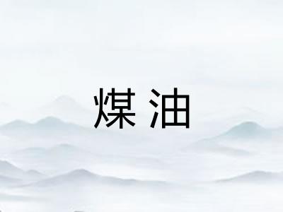 煤油