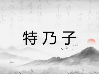 特乃子