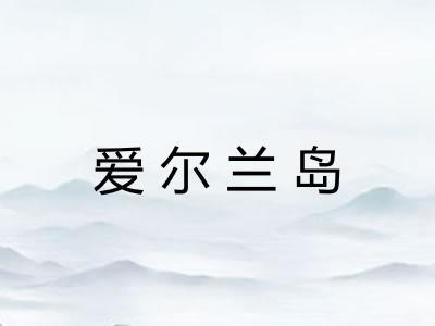 爱尔兰岛