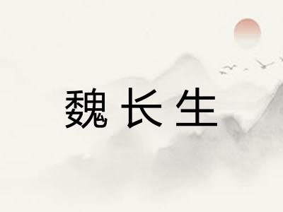 魏长生 魏长生