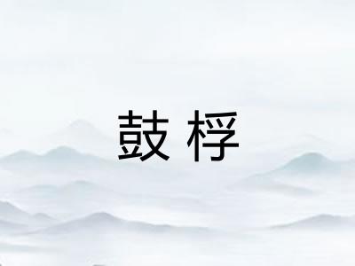 鼓桴