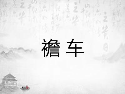 襜车