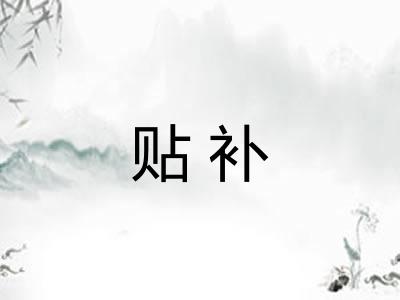 贴补
