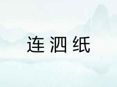 连泗纸