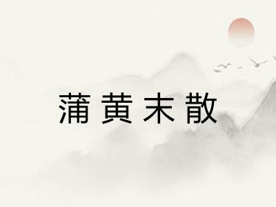 蒲黄末散