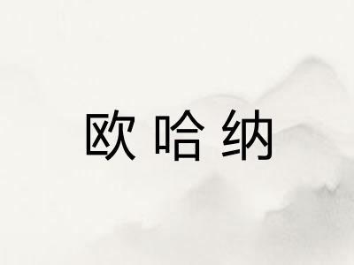 欧哈纳 欧哈纳