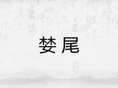 婪尾