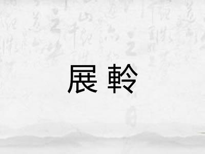 展軨