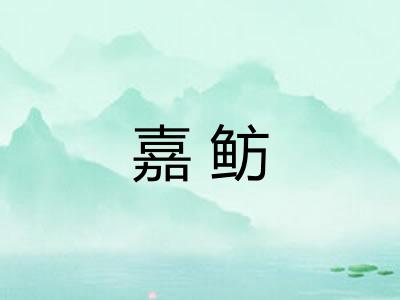 嘉鲂