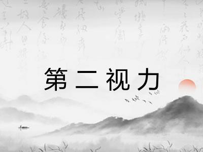第二视力