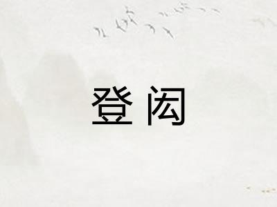 登闳