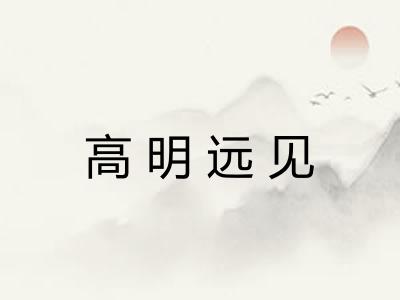 高明远见