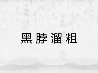 黑脖溜粗