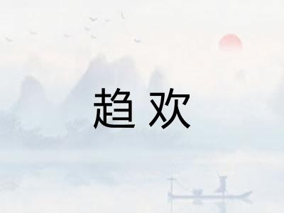 趋欢