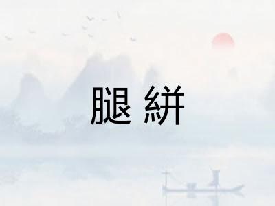 腿絣