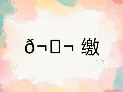 𬘬缴