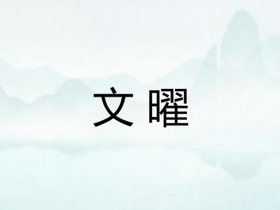 文曜