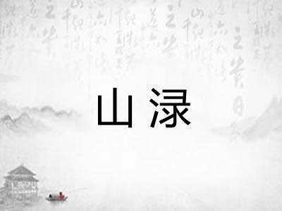 山渌