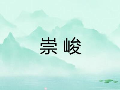 崇峻